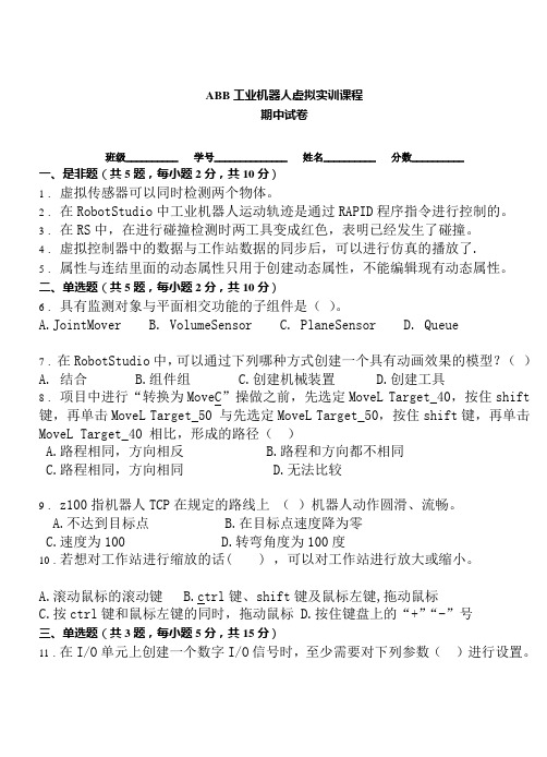 ABB工业机器人虚拟实训期中试卷G(附答案).