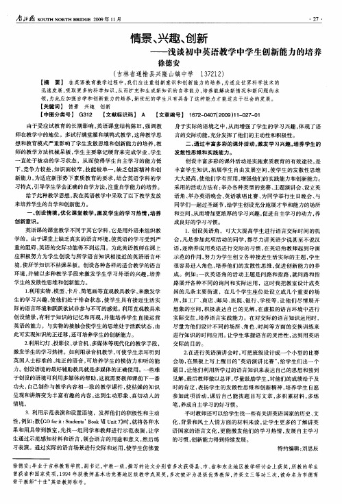 情景、兴趣、创新——浅谈初中英语教学中学生创新能力的培养