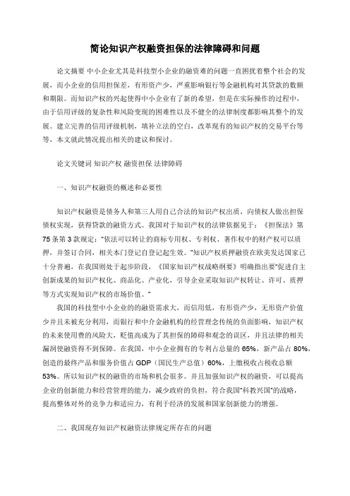 简论知识产权融资担保的法律障碍和问题