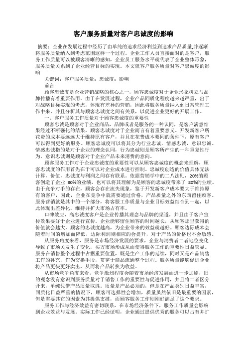 客户服务质量对客户忠诚度的影响