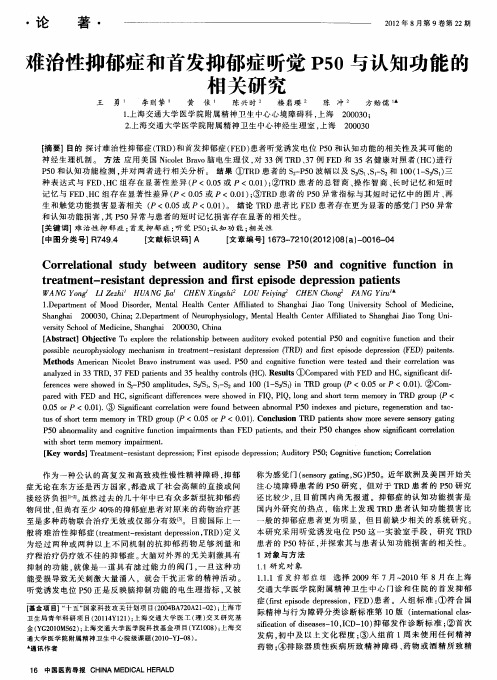 难治性抑郁症和首发抑郁症听觉P50与认知功能的相关研究
