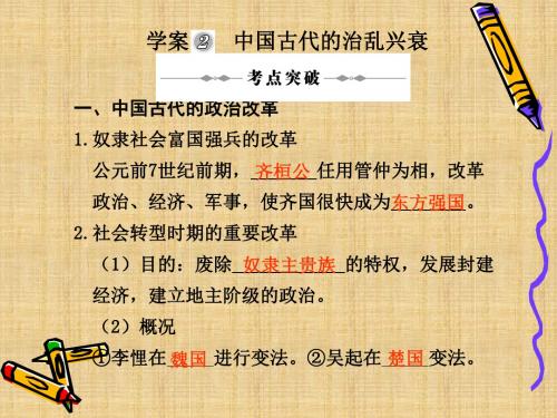 高三历史高考二轮复习专题名师课件2：中国古代的治乱兴衰