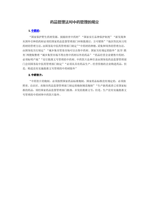 药品管理法对中药材和中药饮片的规定