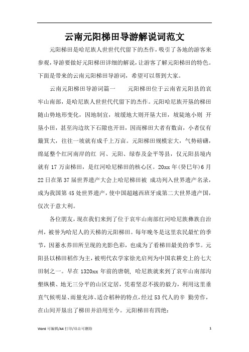 云南元阳梯田导游解说词范文(完整版)