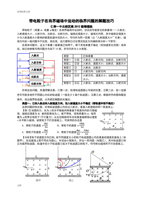 带电粒子在有界磁场中运动地临界问题地解题技巧