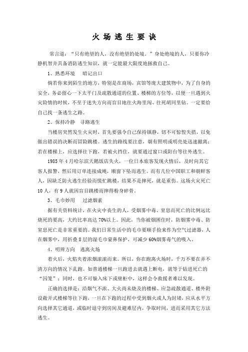火场逃生要诀.