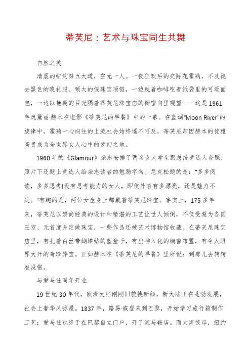 蒂芙尼：艺术与珠宝同生共舞