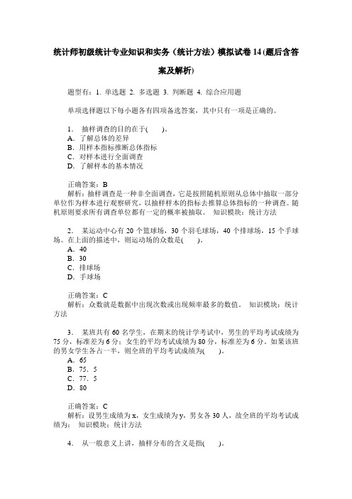 统计师初级统计专业知识和实务(统计方法)模拟试卷14(题后含答案及解析)