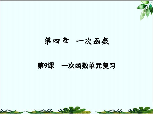 一次函数单元复习北师大版八年级数学上册作业本精品课件PPT