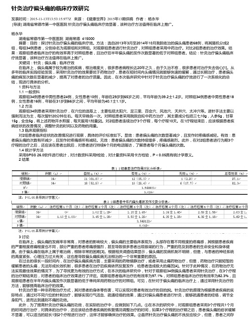 针灸治疗偏头痛的临床疗效研究