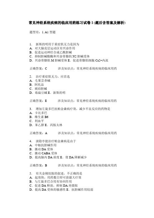 常见神经系统疾病的临床用药练习试卷1(题后含答案及解析)