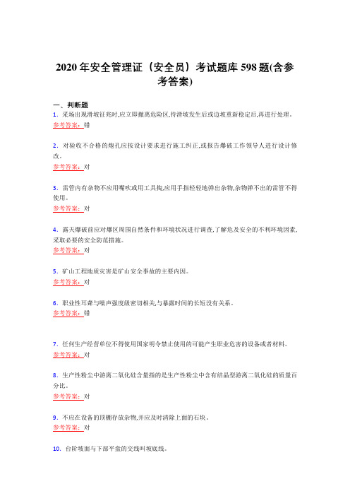 最新版精编2020年安全管理证-安全员考核复习题库完整版598题(含答案)