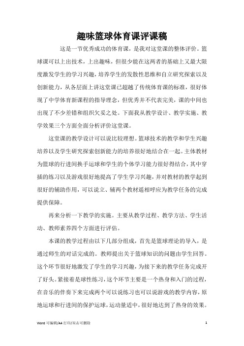 趣味篮球体育课评课稿(完整版)