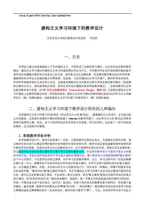 建构主义学习环境下的教学设计