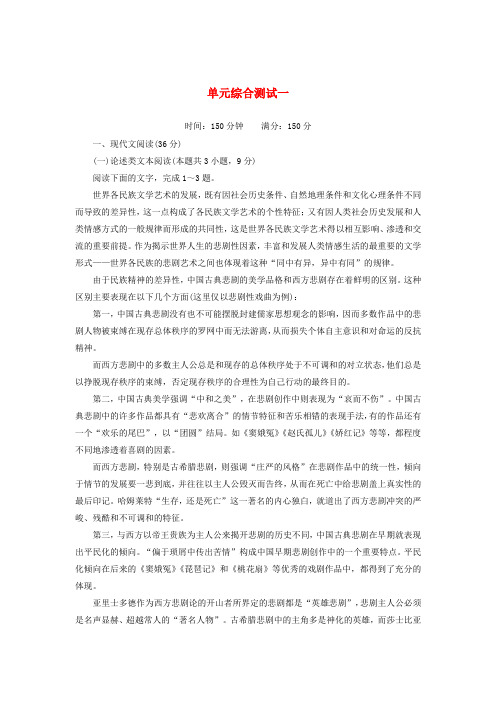 高中语文第一单元中国古代戏曲和中外话剧单元综合测试含解析必修4