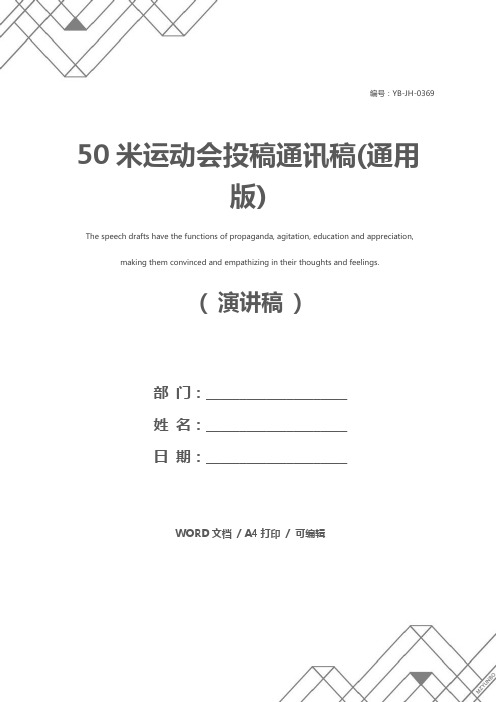 50米运动会投稿通讯稿(通用版)