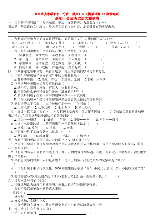 南京求真中学新初一分班(摸底)语文模拟试题(5套带答案)