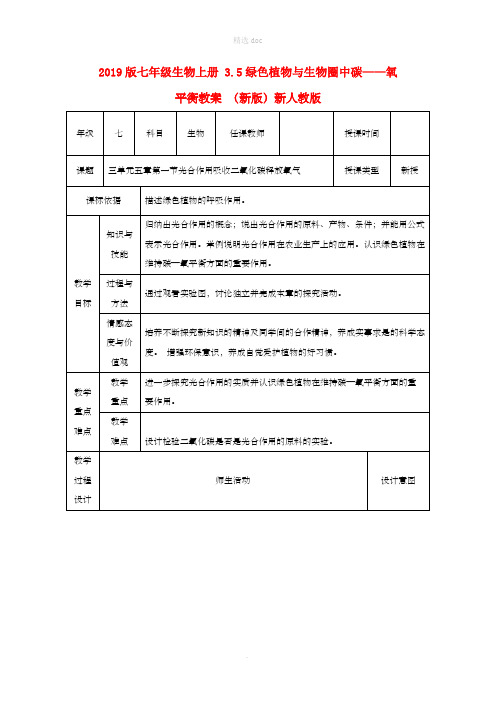 201X版七年级生物上册 3.5绿色植物与生物圈中碳——氧平衡教案 (新版)新人教版