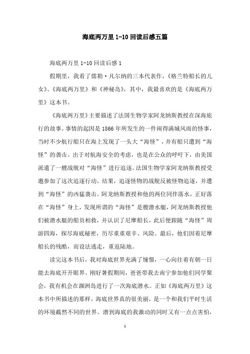 海底两万里1-10回读后感五篇
