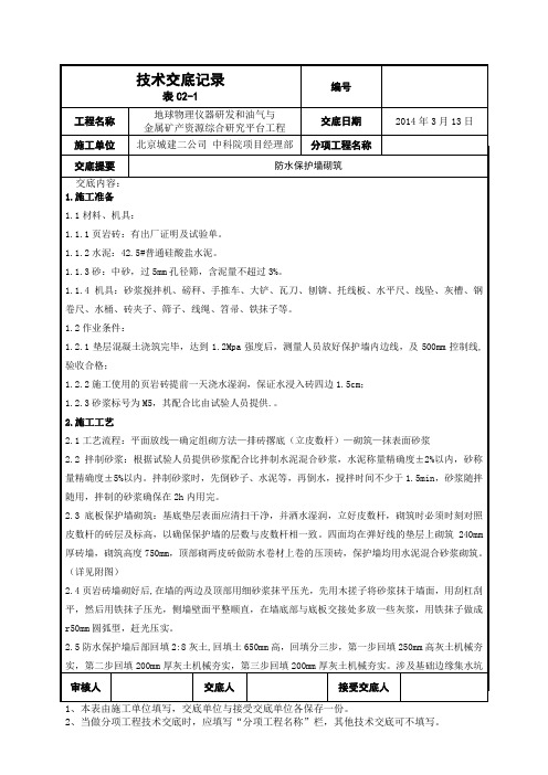 防水保护墙砌筑