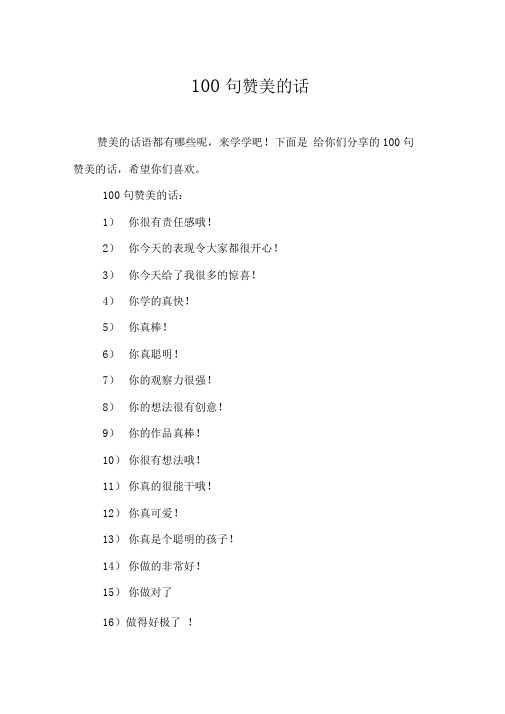100句赞美的话