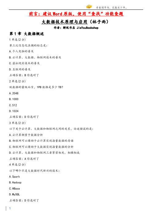 大学生mooc大数据技术原理与应用(林子雨)章节测验期末考试答案