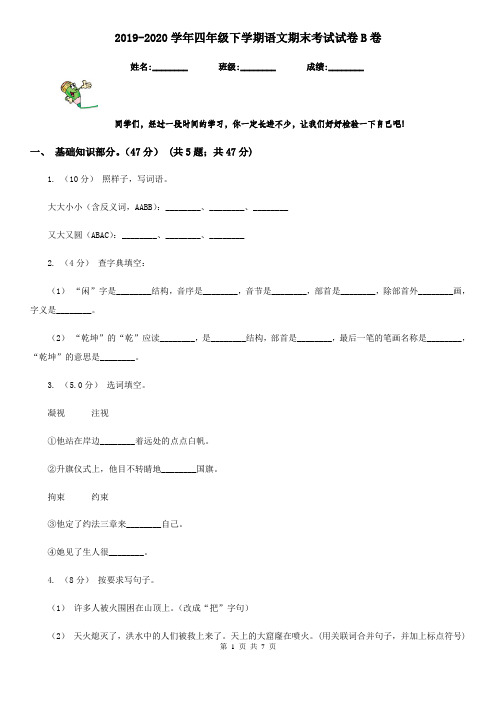 2019-2020学年四年级下学期语文期末考试试卷B卷(测试)
