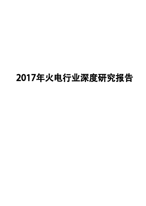 2017年火电行业深度研究报告