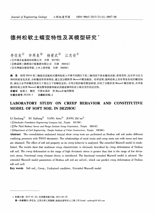 德州松软土蠕变特性及其模型研究