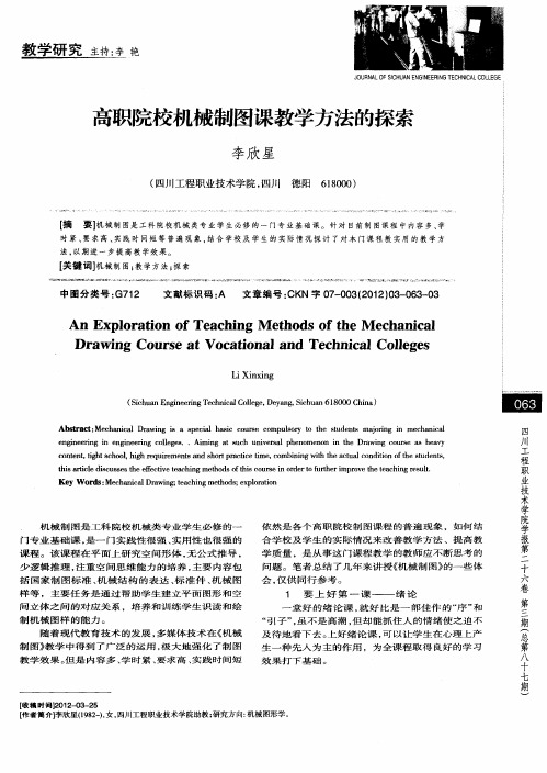 高职院校机械制图课教学方法的探索
