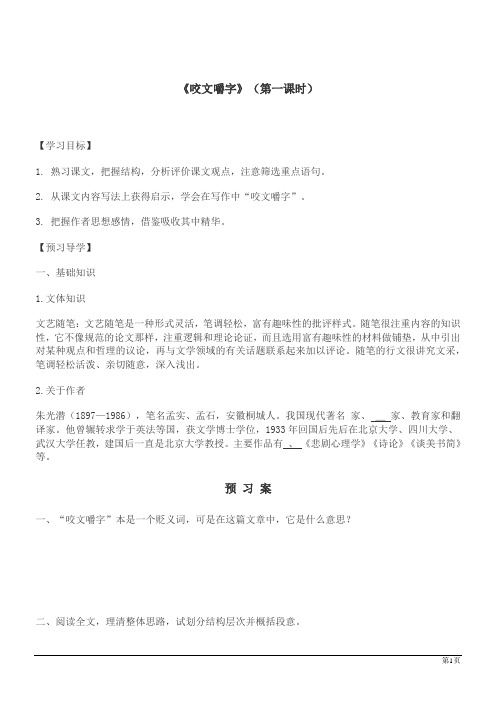 语文高中必修五人教新课标 8《咬文嚼字》导学案