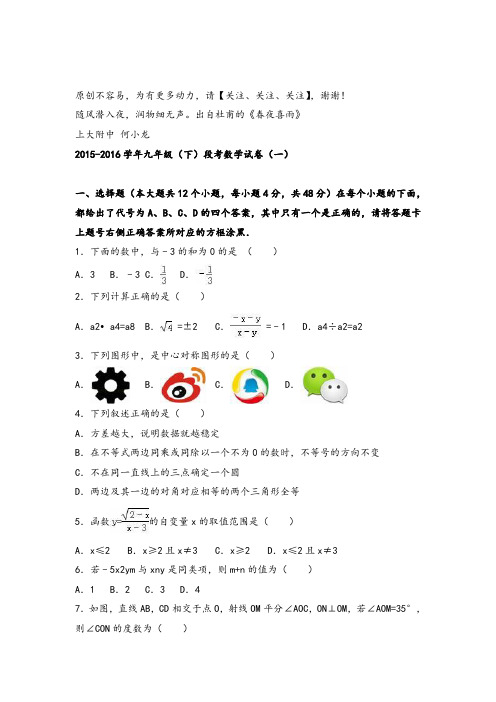 2016届九年级(下)段考数学试卷(一)(解析版)