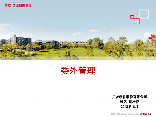 u8委外管理培训课件