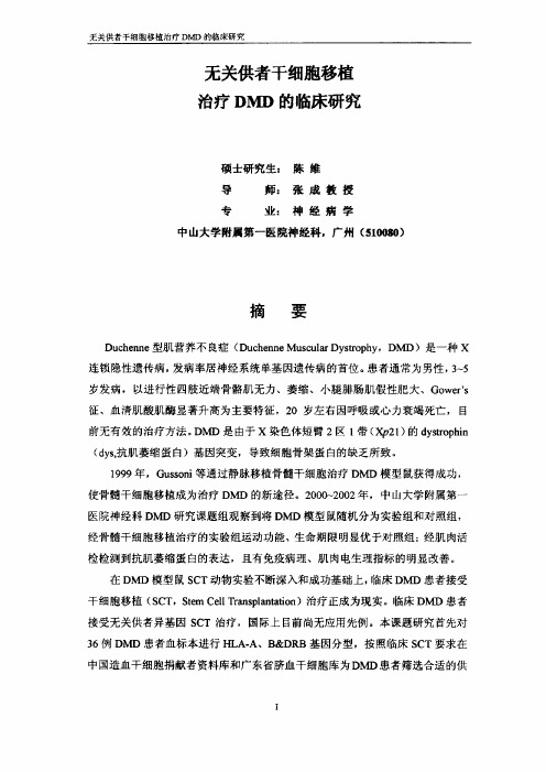 无关供者干细胞移植治疗DMD的临床探究