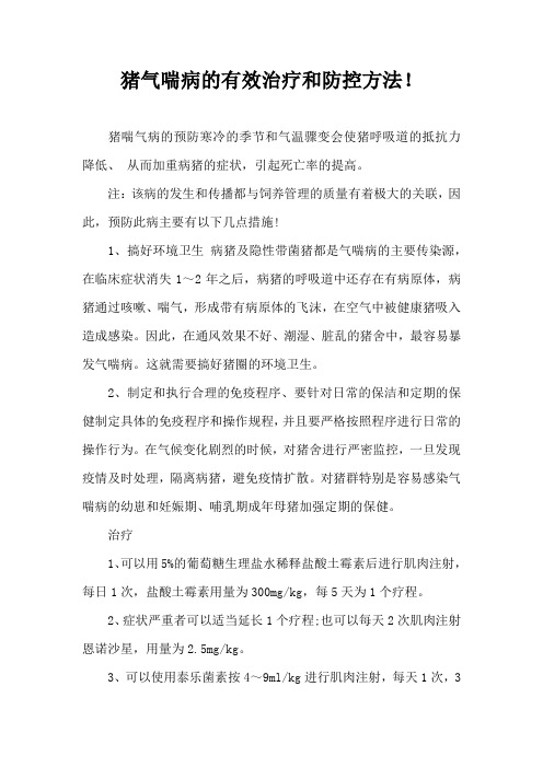 猪气喘病有效治疗和防控方法