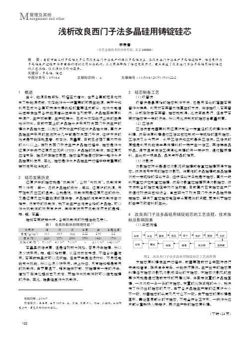 浅析改良西门子法多晶硅用铸锭硅芯