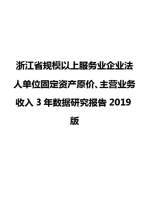 浙江省规模以上服务业企业法人单位固定资产原价、主营业务收入3年数据研究报告2019版