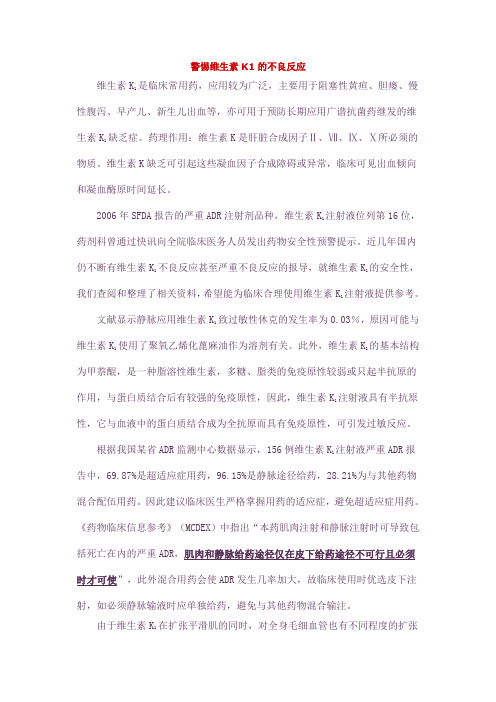 警惕维生素K1的不良反应