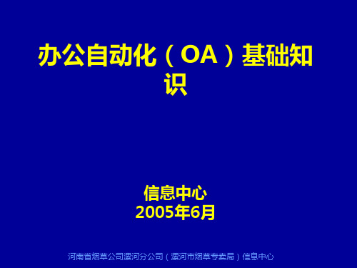 OA办公自动化的基础知识理论.pptx