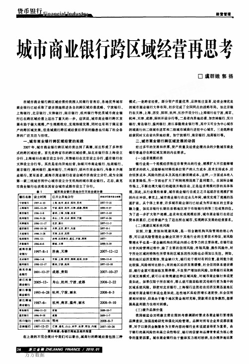 城市商业银行跨区域经营再思考