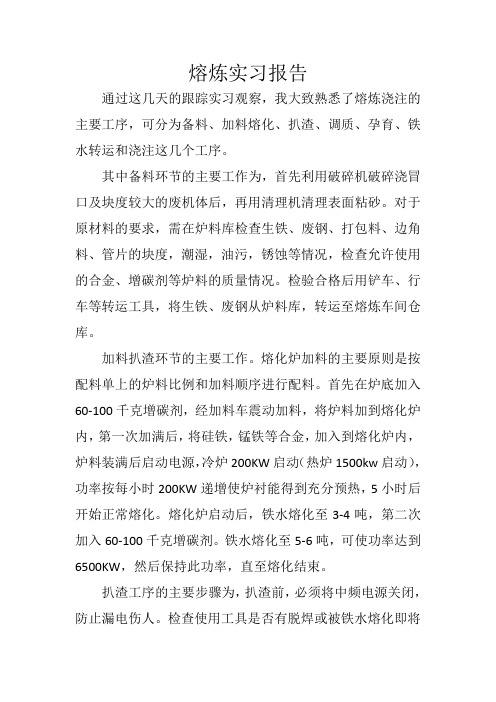 大学生熔炼车间实习报告