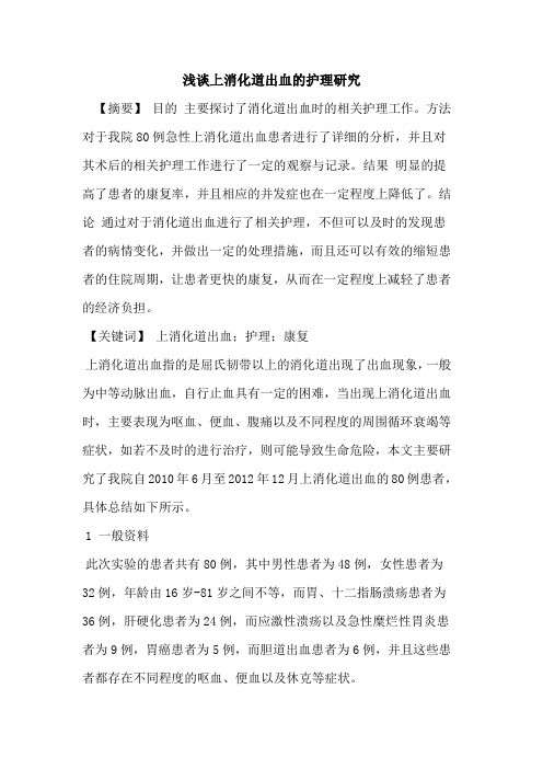 上消化道出血护理研究论文