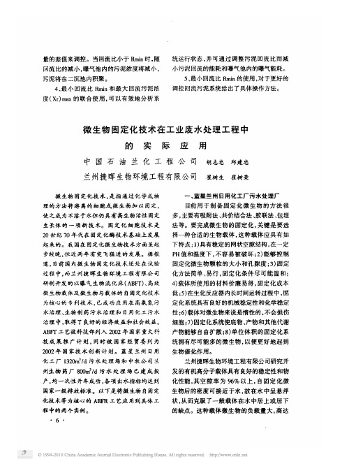 微生物固定化技术在工业废水处理工程中的实际应用