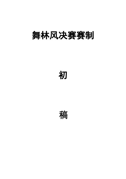 舞林风决赛赛制