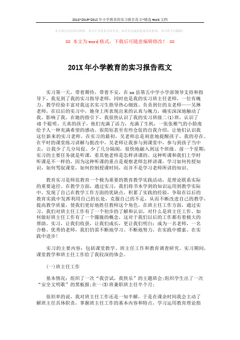 2018-2019-201X年小学教育的实习报告范文-精选word文档 (5页)