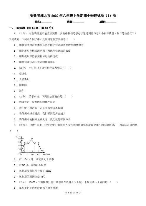 安徽省淮北市2020年八年级上学期期中物理试卷(I)卷