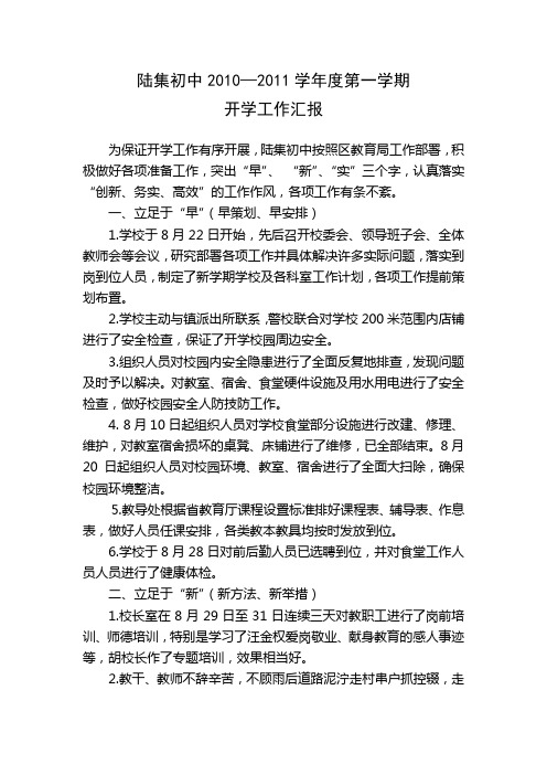 10-11第一学期开学工作总结