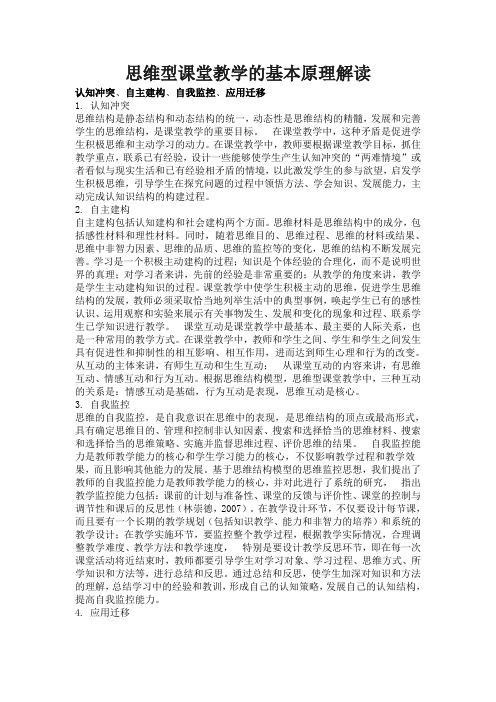 思维型课堂教学的基本原理解读