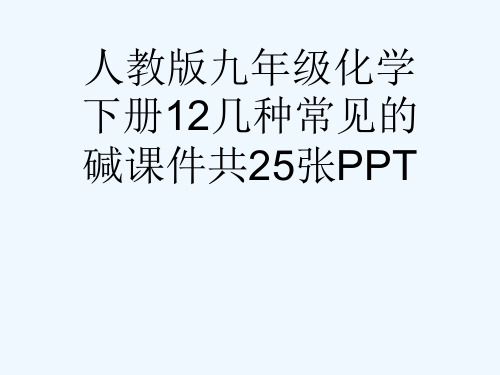 人教版九级化学下册12几种常见的碱课件共25张PPT[可修改版ppt]