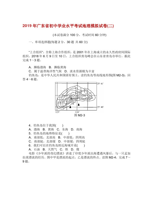 2019年度广东省初中学业水平考试地理模拟试卷(新考纲)(二).doc